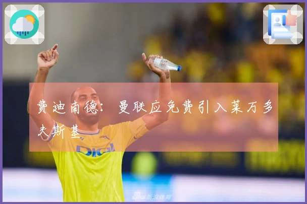 费迪南德：曼联应免费引入莱万多夫斯基
