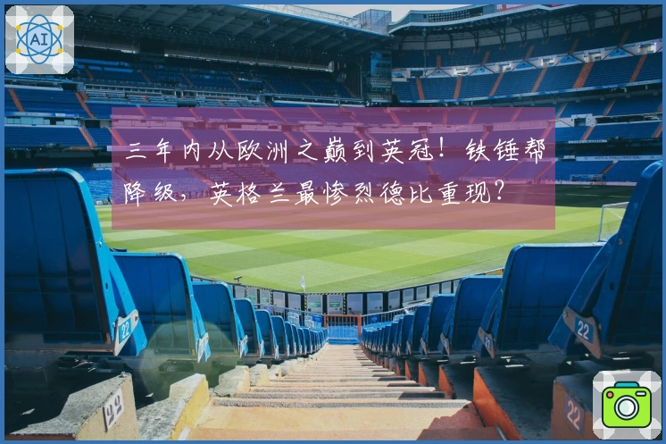 三年内从欧洲之巅到英冠！铁锤帮降级，英格兰最惨烈德比重现？