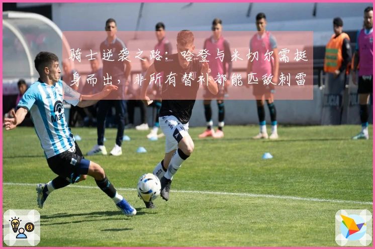 骑士逆袭之路：哈登与米切尔需挺身而出，非所有替补都能匹敌刺雷