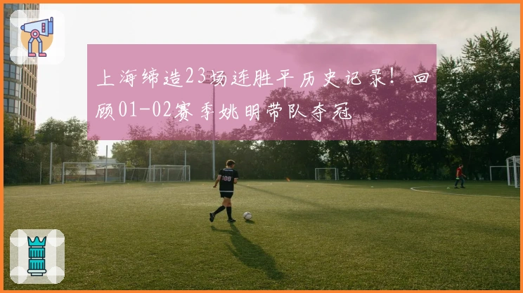 上海缔造23场连胜平历史记录！回顾01-02赛季姚明带队夺冠