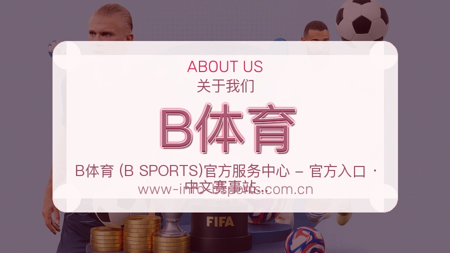 B体育体育页面访问说明